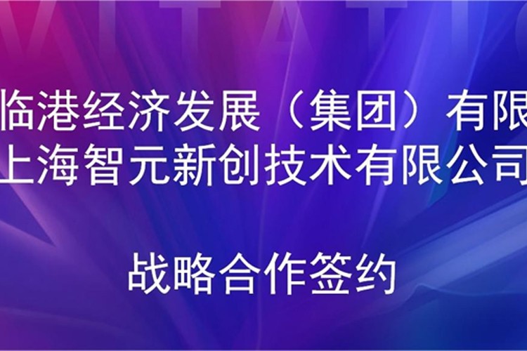 推动技术研发和产业化的衔接 leyu.com机器人与临港集团签署战略合作协议